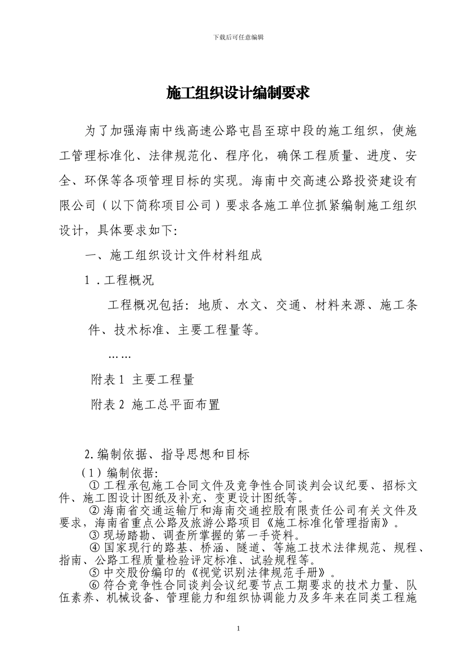 施工组织设计编制要求_第1页