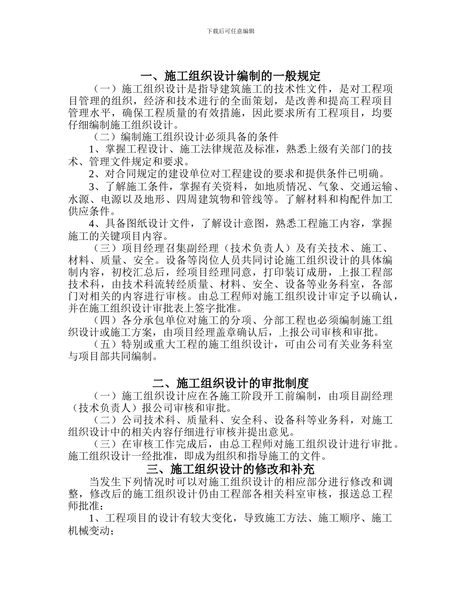 施工组织设计编制规定及审批制度_第2页