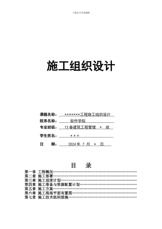 施工组织设计编制说明(大作业)