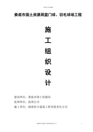 施工组织设计羽毛球馆-