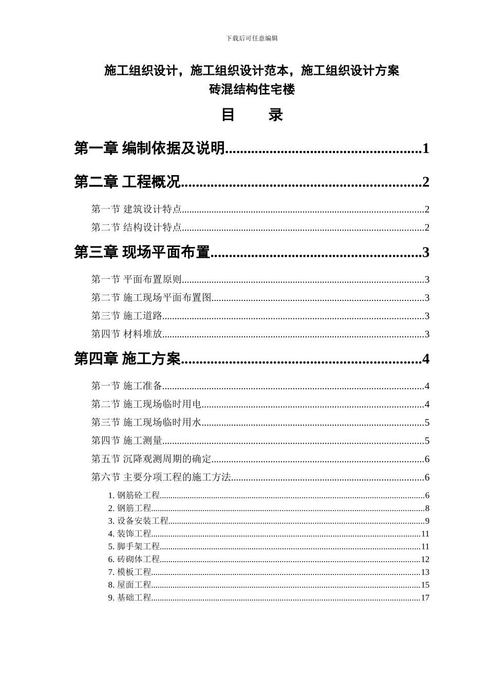 施工组织设计范本-砖混结构住宅楼1_第2页