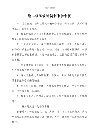 施工组织设计编制审批制度