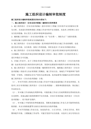 施工组织设计编制审批制度
