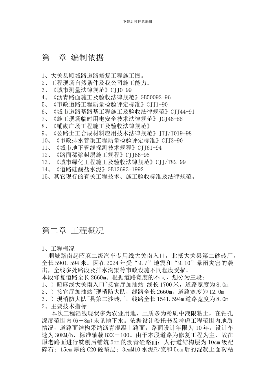 施工组织设计道路修复工程_第1页