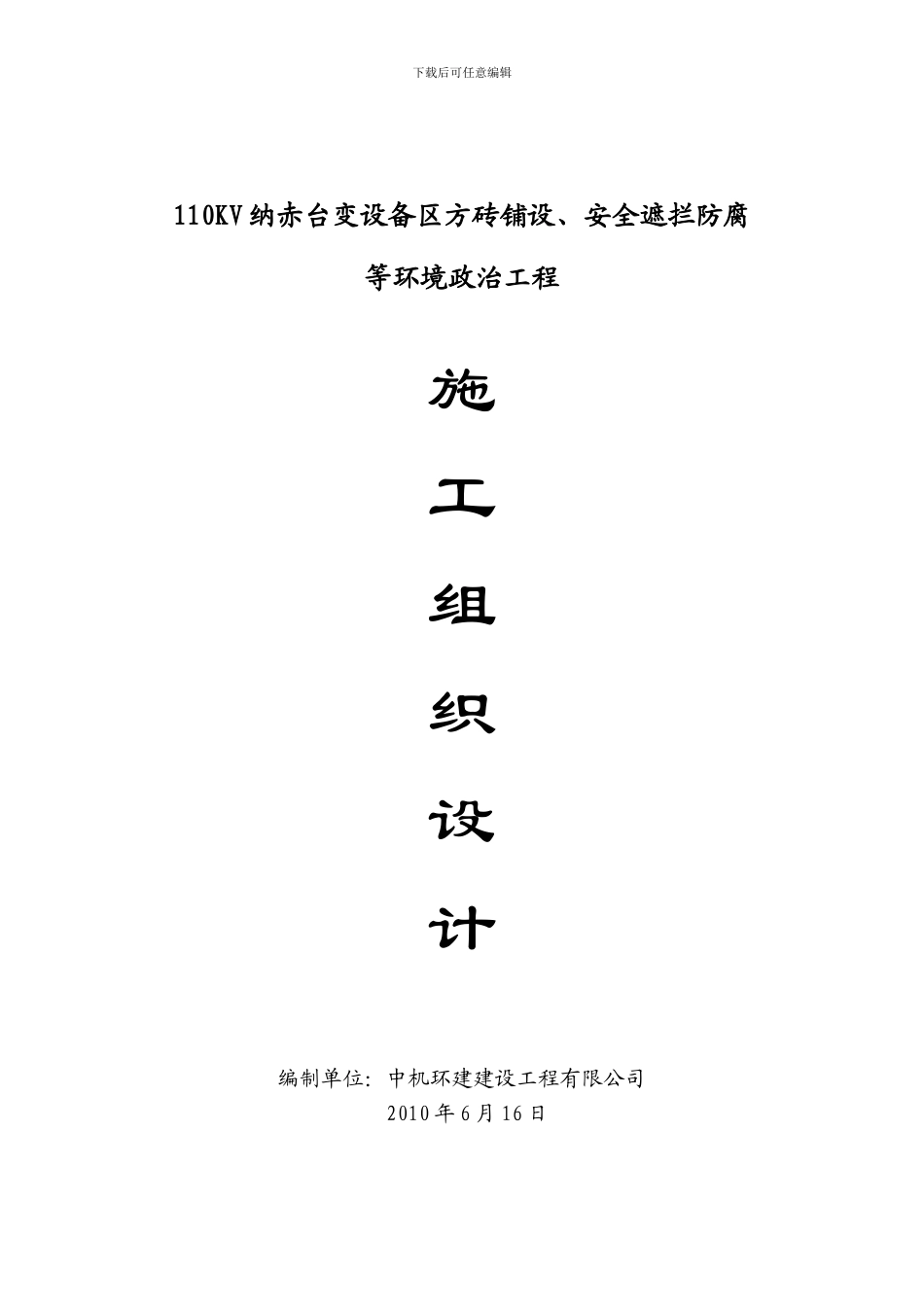 施工组织设计那吃台_第1页