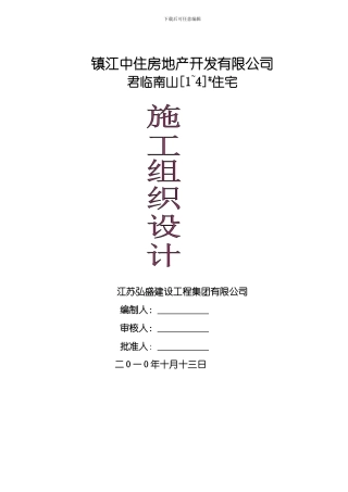 施工组织设计镇江中住1-4#