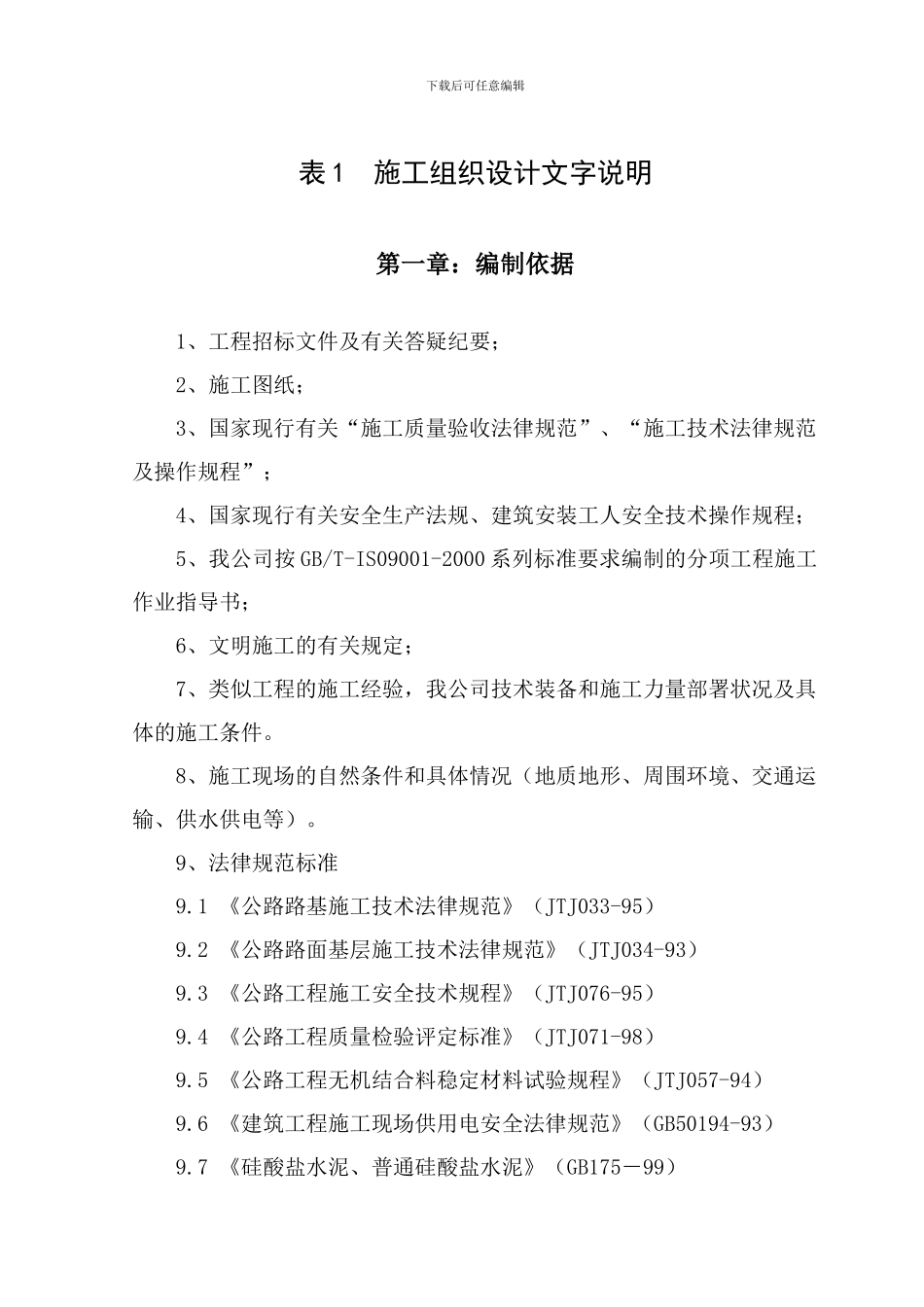 施工组织设计附表1：滨海公路大连市庄河唐府至冷家屯段文字部分_第2页