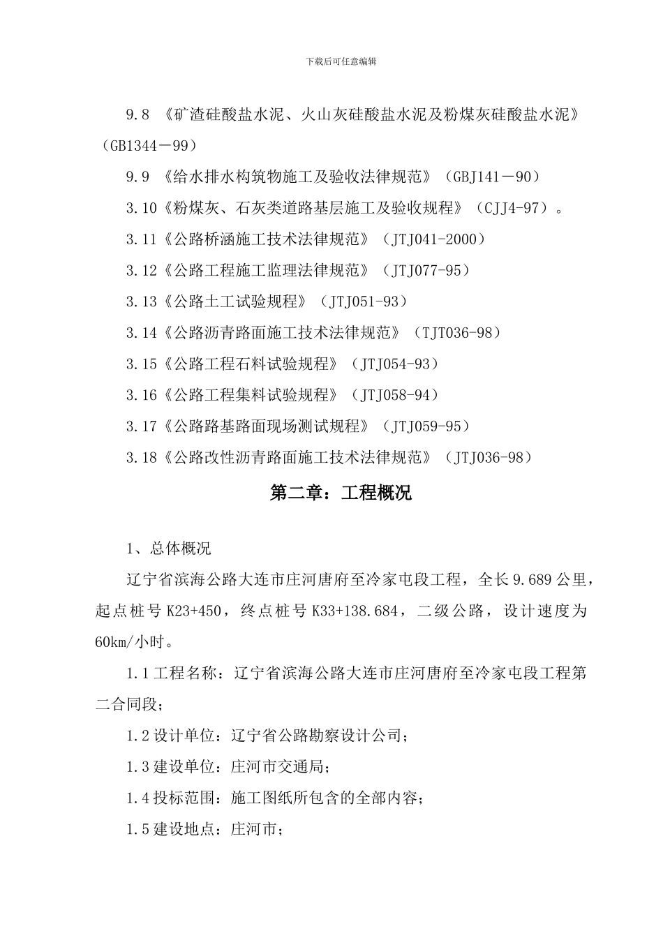 施工组织设计附表1：滨海公路大连市庄河唐府至冷家屯段文字部分_第3页