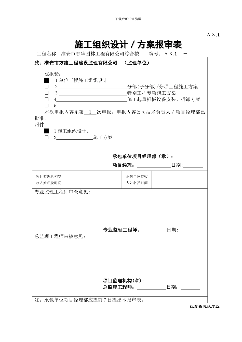 施工组织设计／方案报审表--TJ1.4_第1页