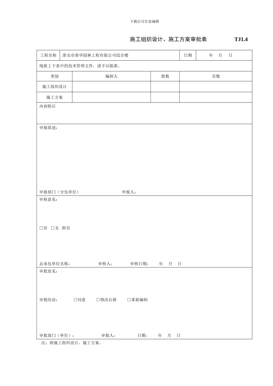 施工组织设计／方案报审表--TJ1.4_第2页