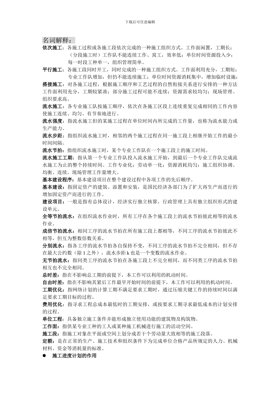 施工组织设计考题名词解释_第1页