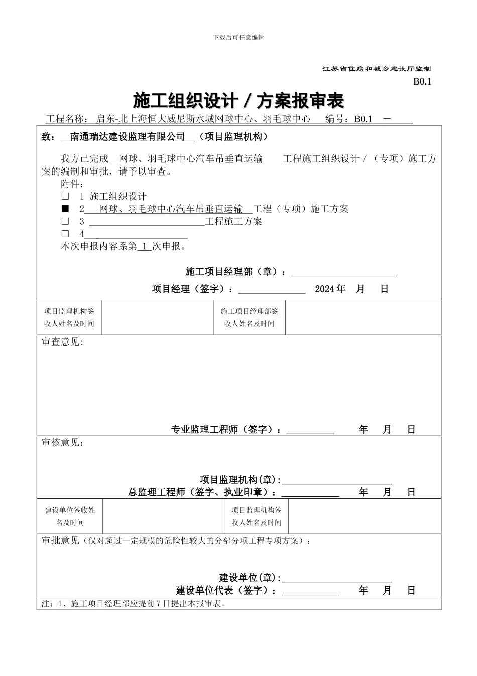 施工组织设计／方案报审表_第2页