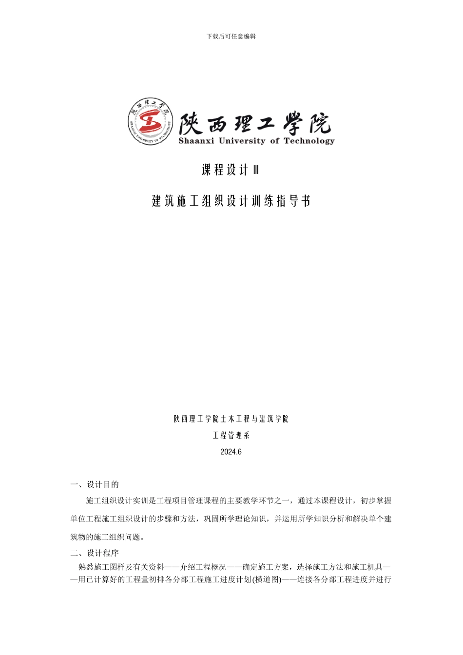 施工组织课程设计指导书_第1页