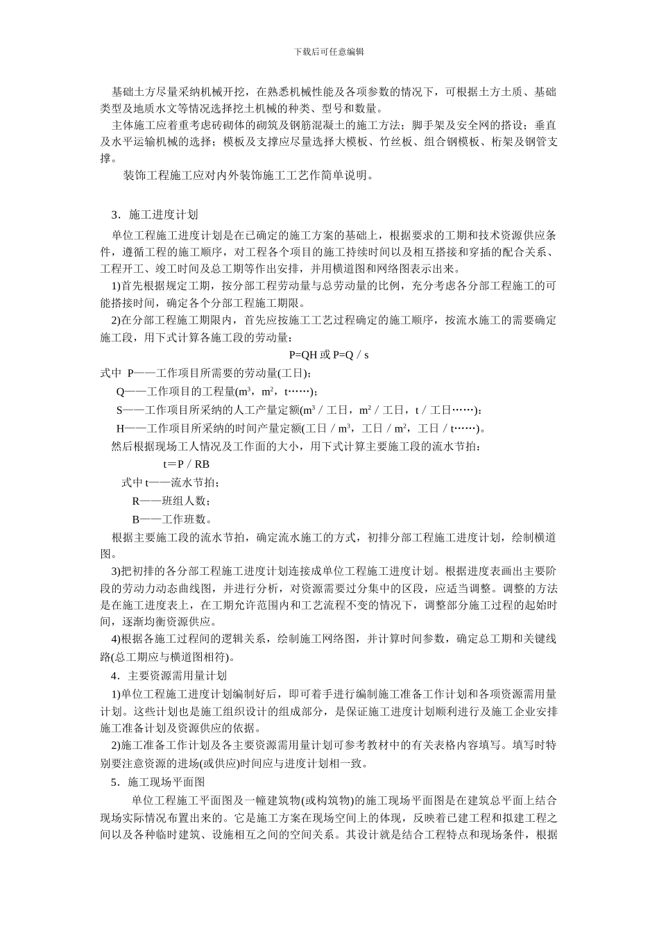 施工组织课程设计指导书_第3页