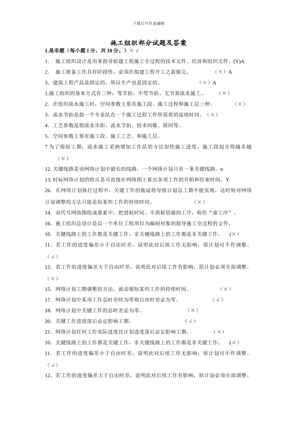 施工组织部分试题及答案_第1页