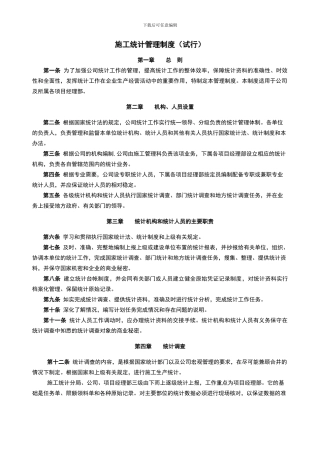 施工统计管理制度