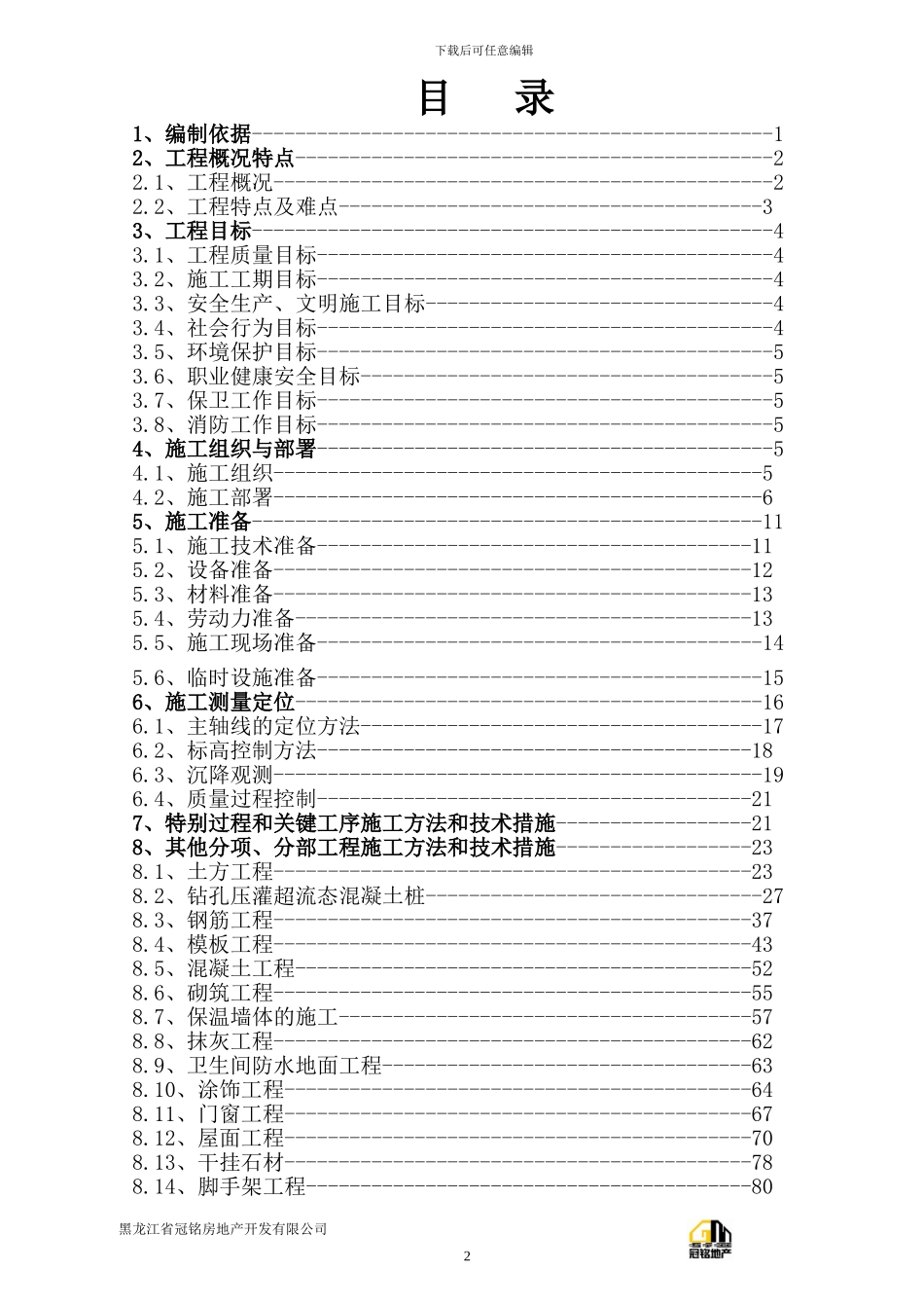 施工组织设计范本-砖混结构住宅楼1最后定_第2页