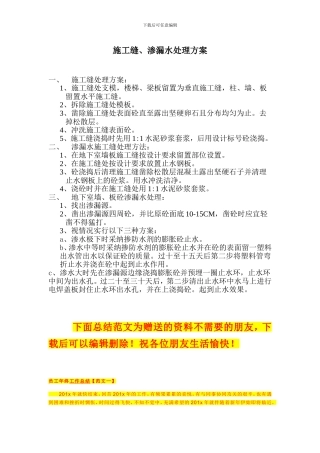 施工缝、渗漏水处理方案