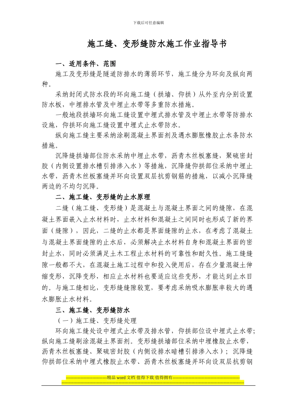 施工缝、变形缝防水施工作业指导书_第1页