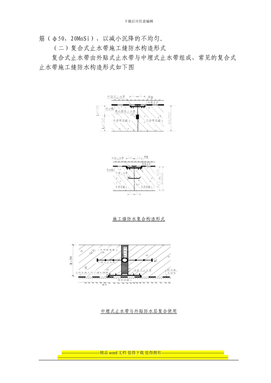 施工缝、变形缝防水施工作业指导书_第2页