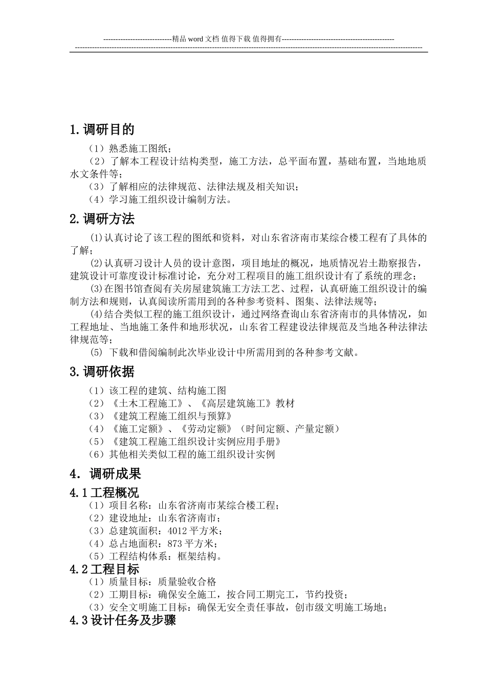 施工组织设计调研报告_第2页