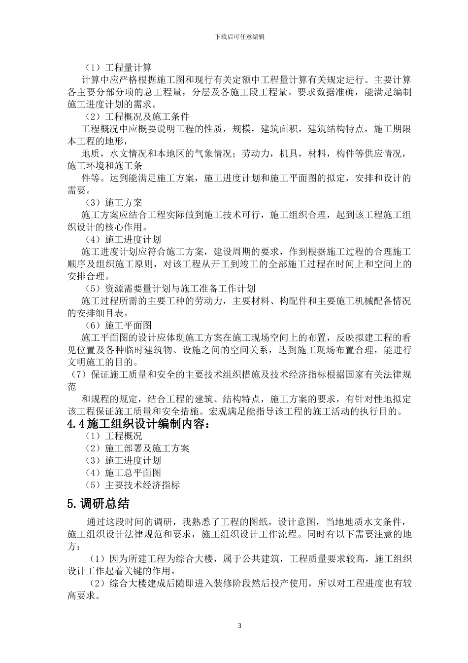 施工组织设计调研报告_第3页
