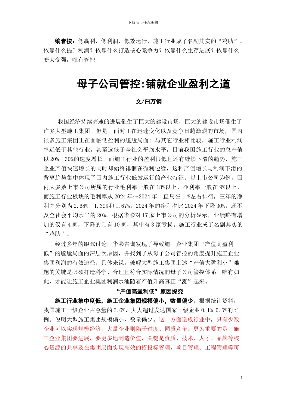施工行业——母子公司管控：铺就盈利之道_第1页