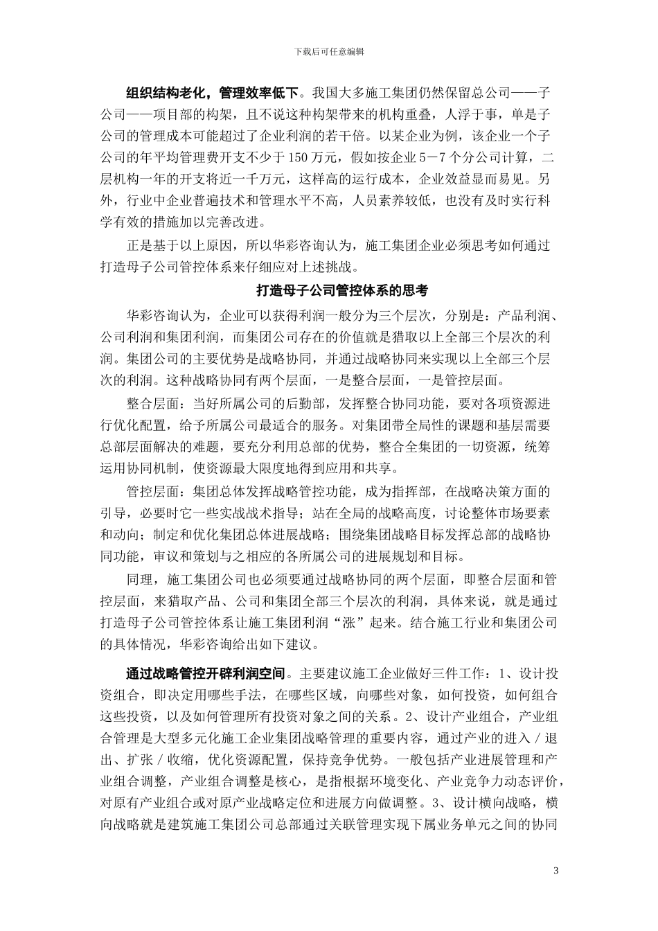 施工行业——母子公司管控：铺就盈利之道_第3页