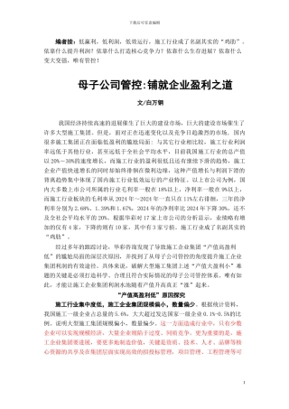 施工行业——母子公司管控：铺就盈利之道