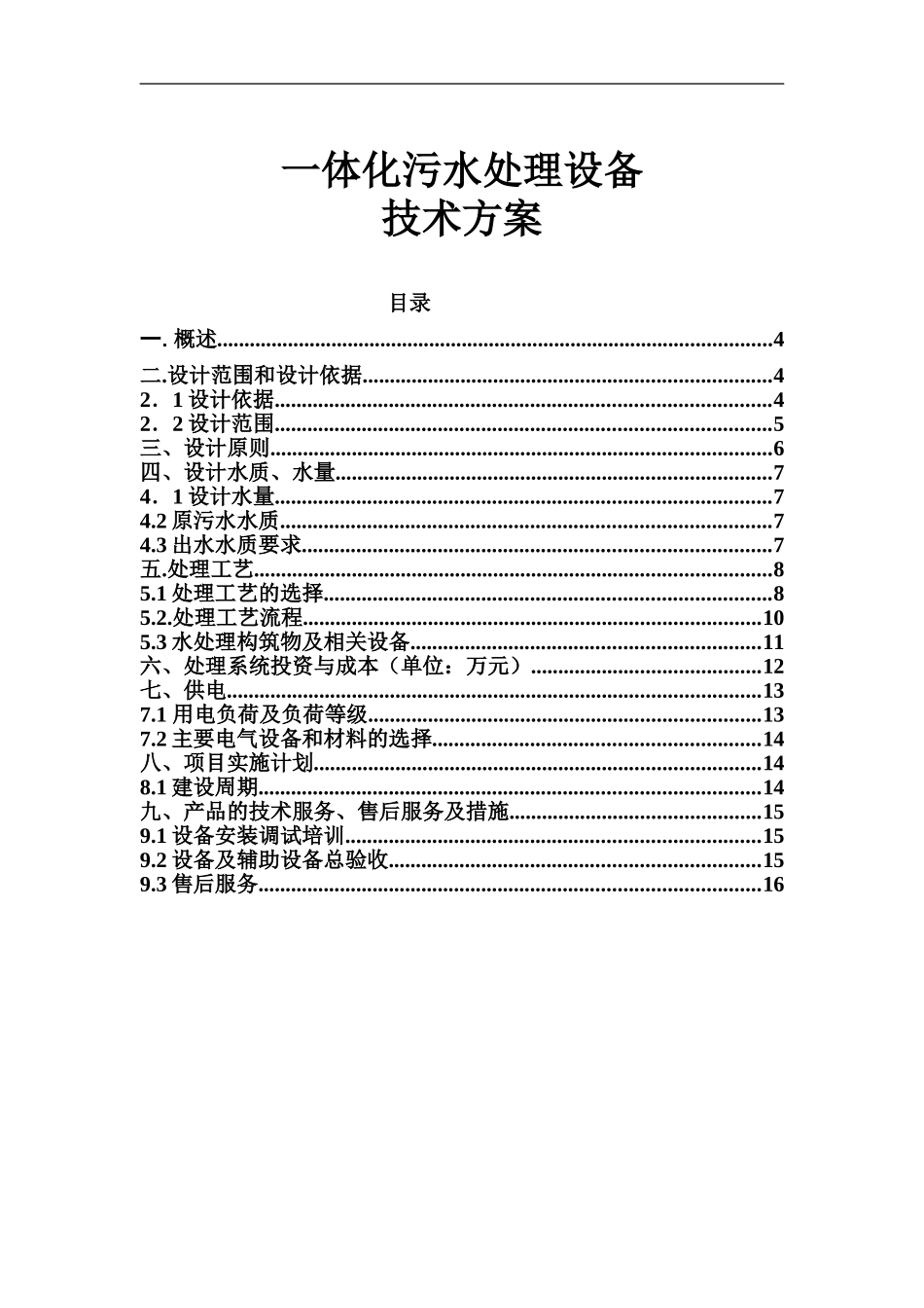 施工营地一体化污水处理方案_第1页