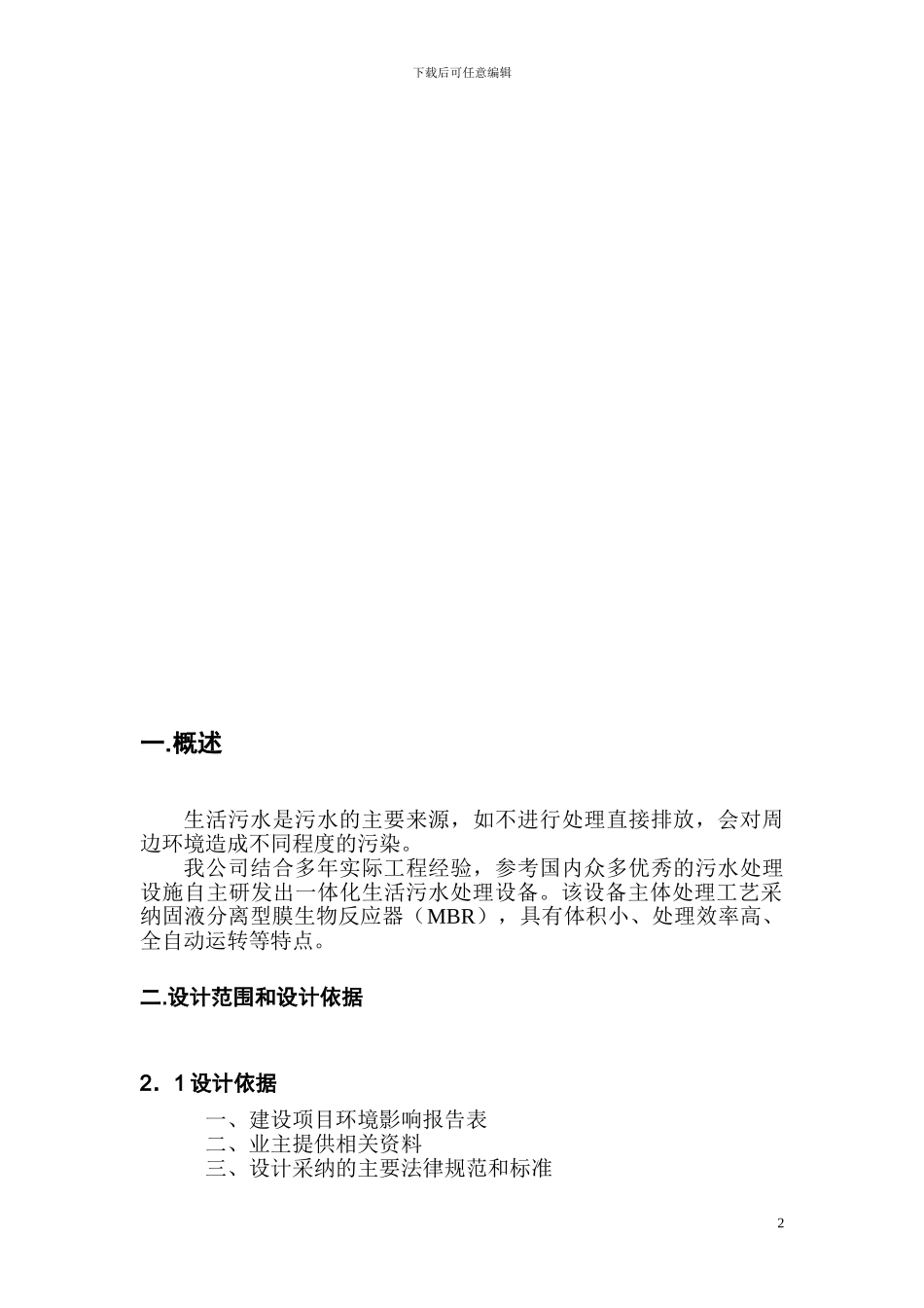 施工营地一体化污水处理方案_第2页