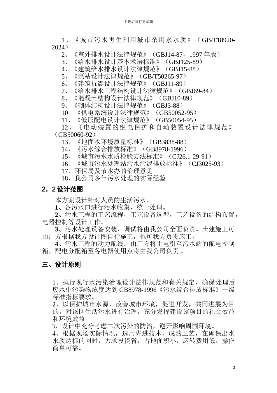 施工营地一体化污水处理方案_第3页