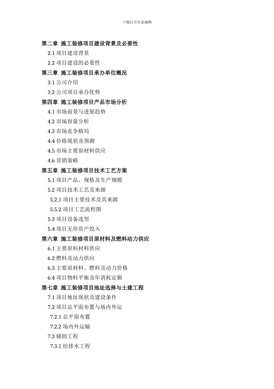 施工装修项目可行性研究报告方案设计_第3页