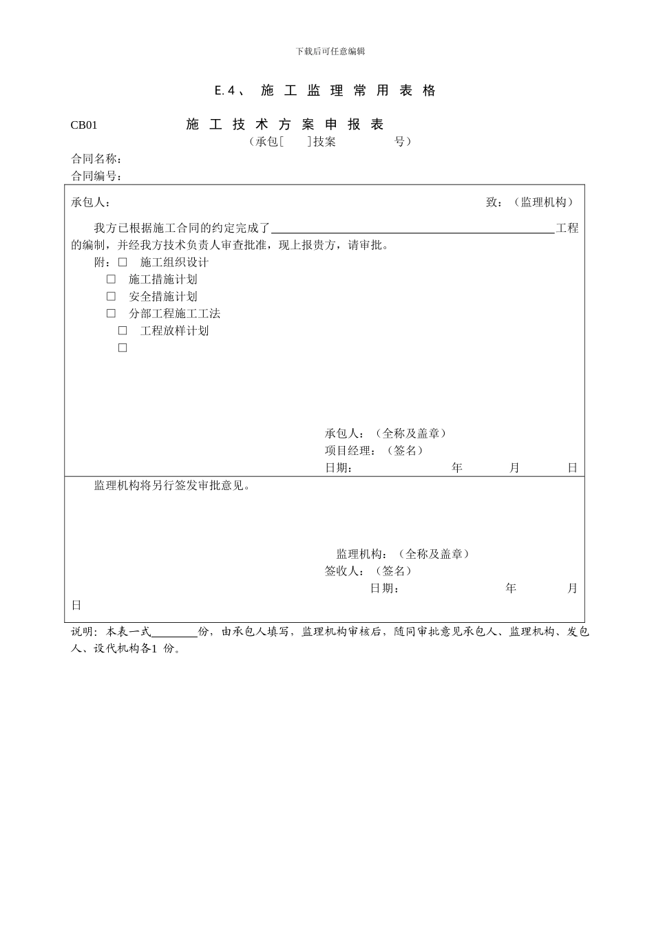 施工规范表Microsoft-Word-文档_第1页