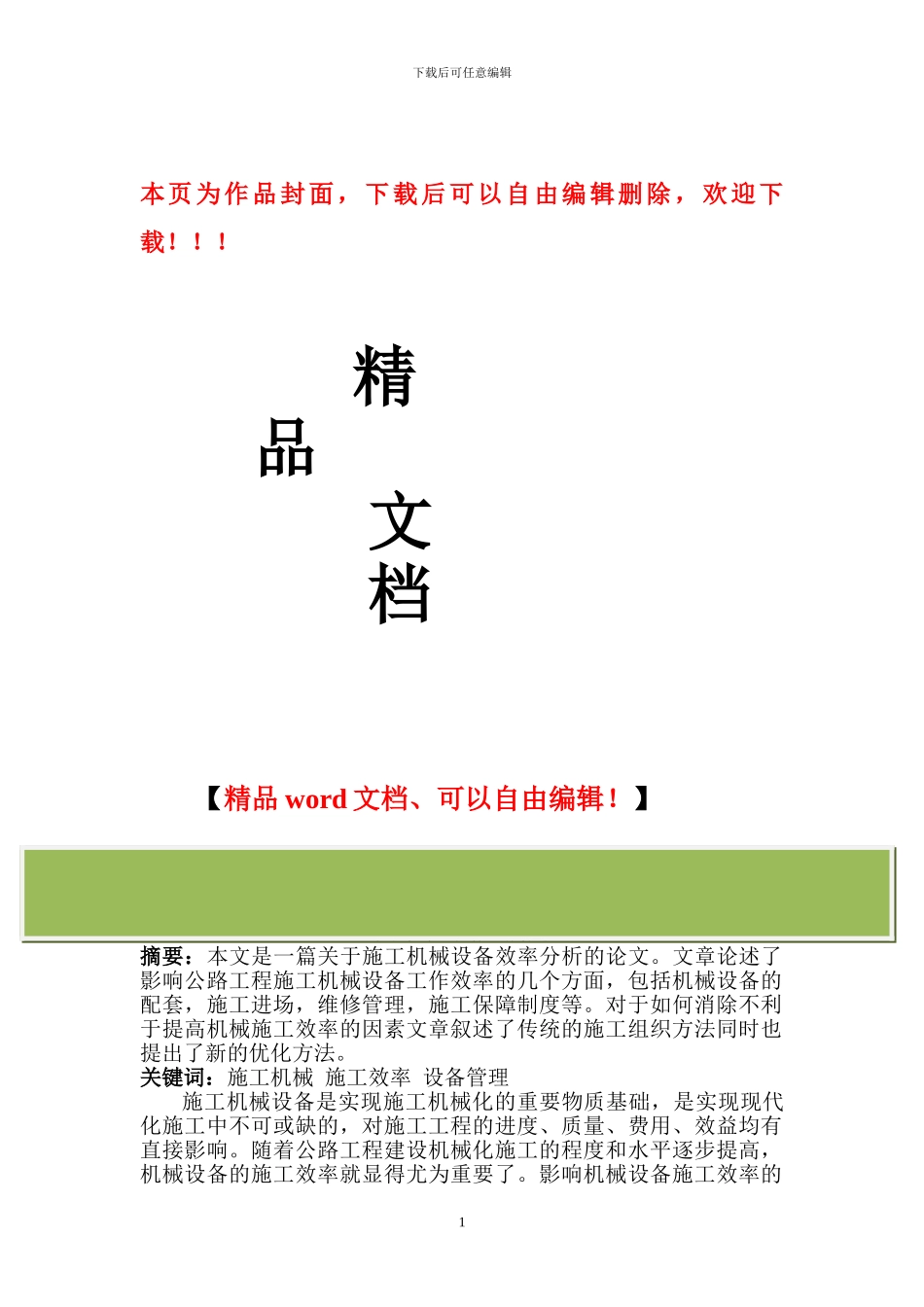 施工设备效率论文_第1页