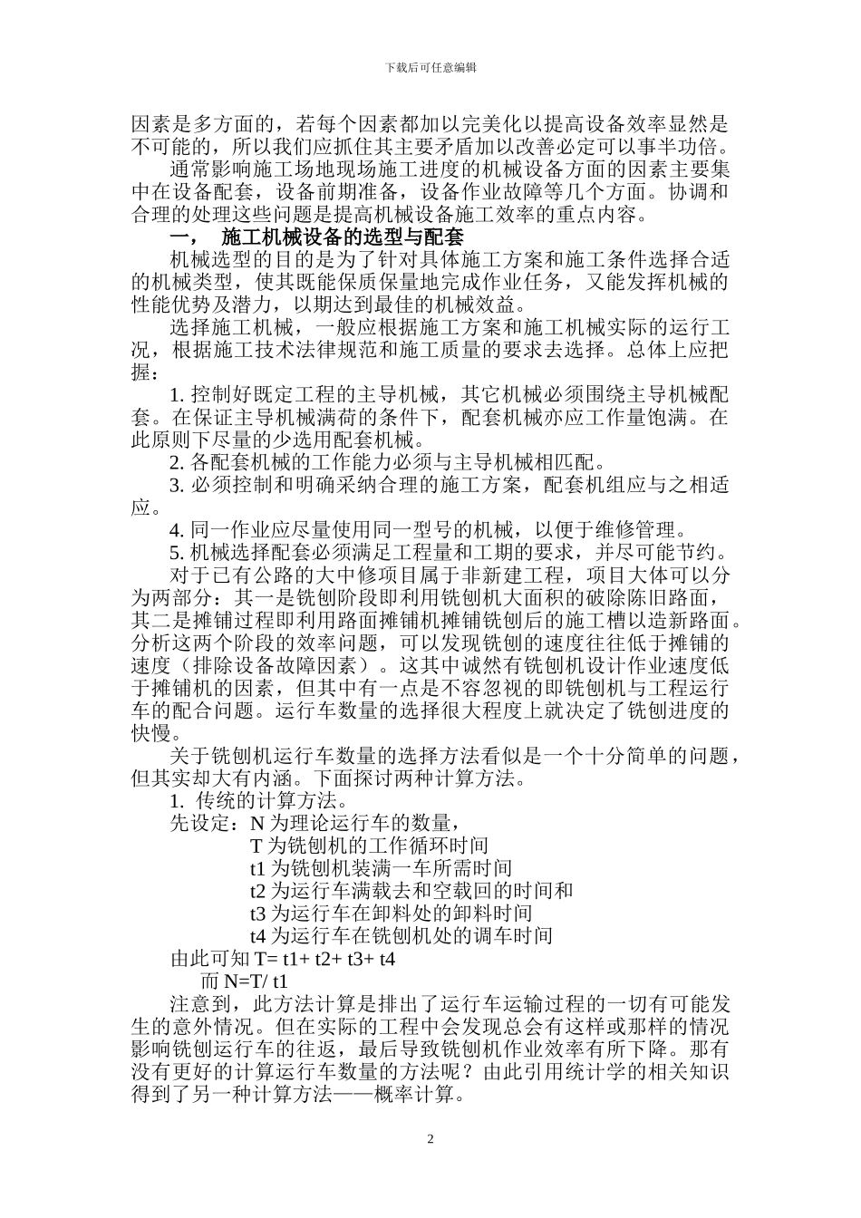 施工设备效率论文_第2页