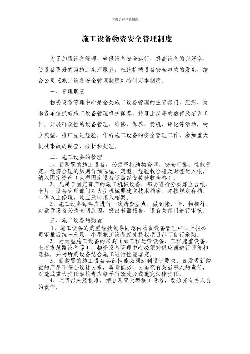 施工设备物资安全管理制度_第1页