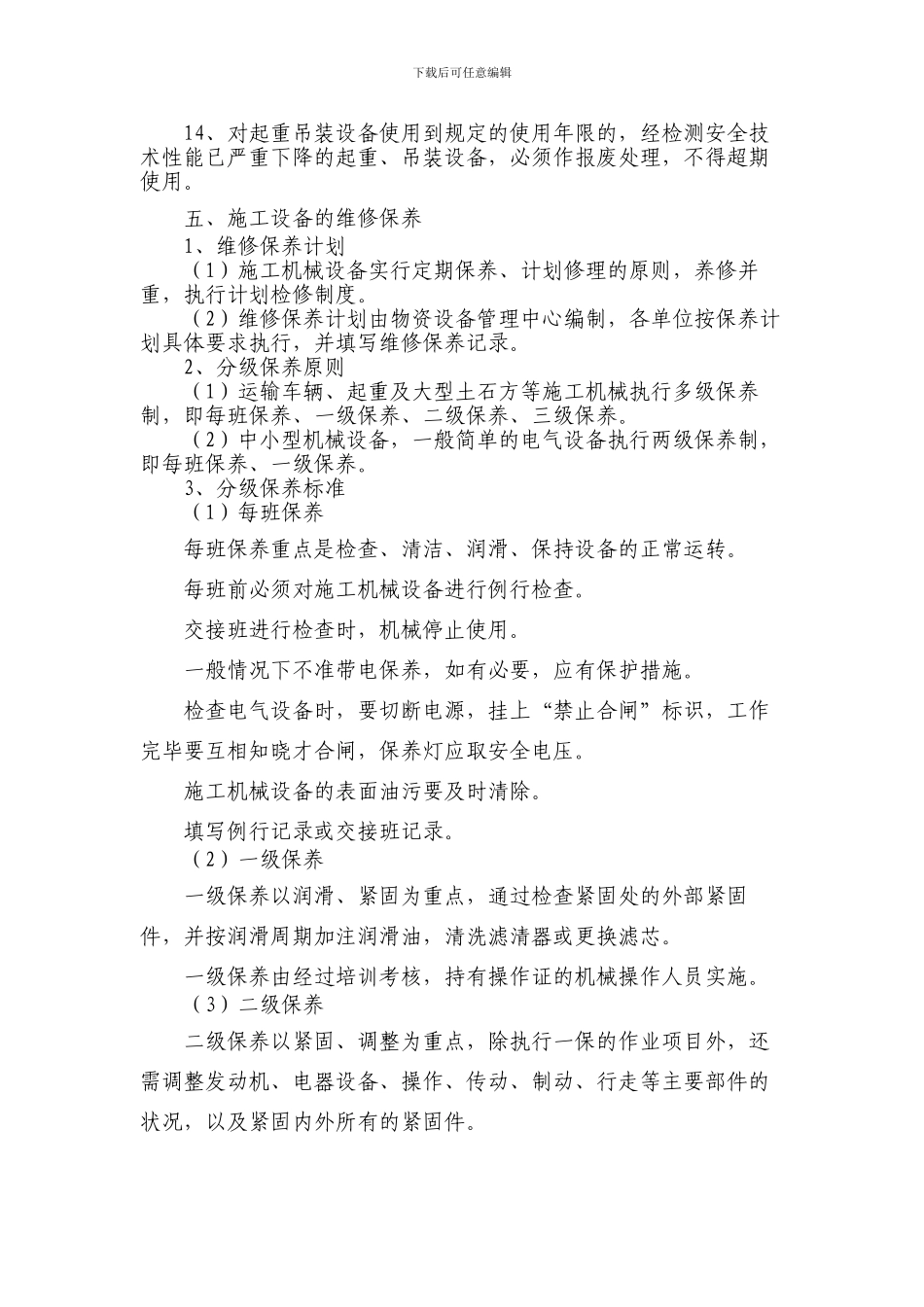 施工设备物资安全管理制度_第3页