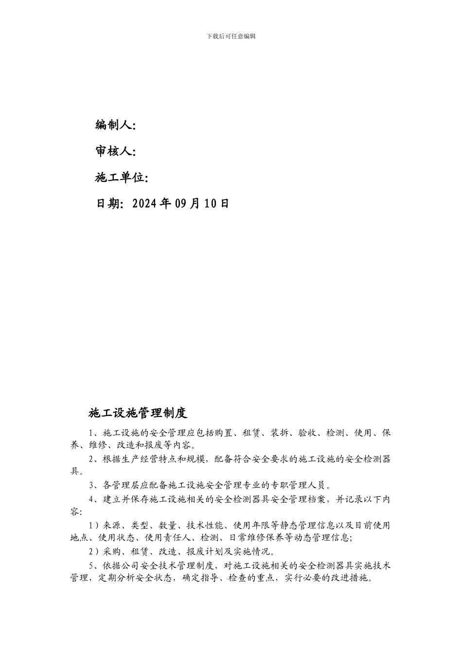 施工设施、设备、劳动防护用品管理制度_第2页
