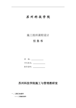 施工组织课程设计任务书n