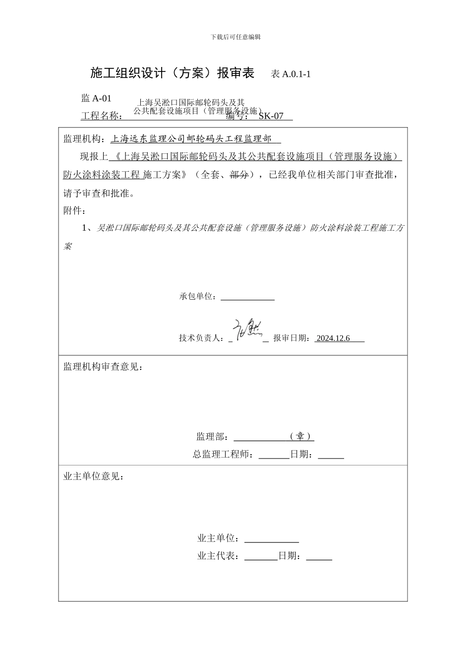 施工设计方案报审_第1页