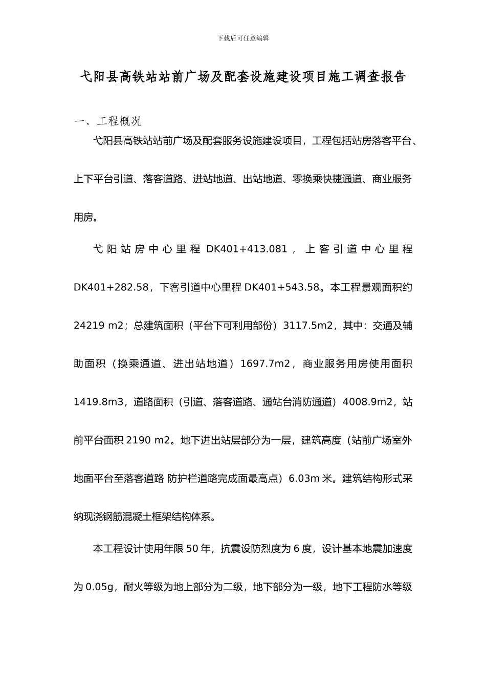 施工调查报告(弋阳广场)_第1页