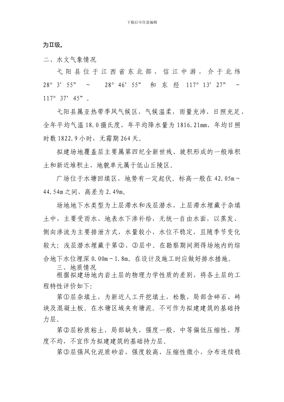 施工调查报告(弋阳广场)_第2页