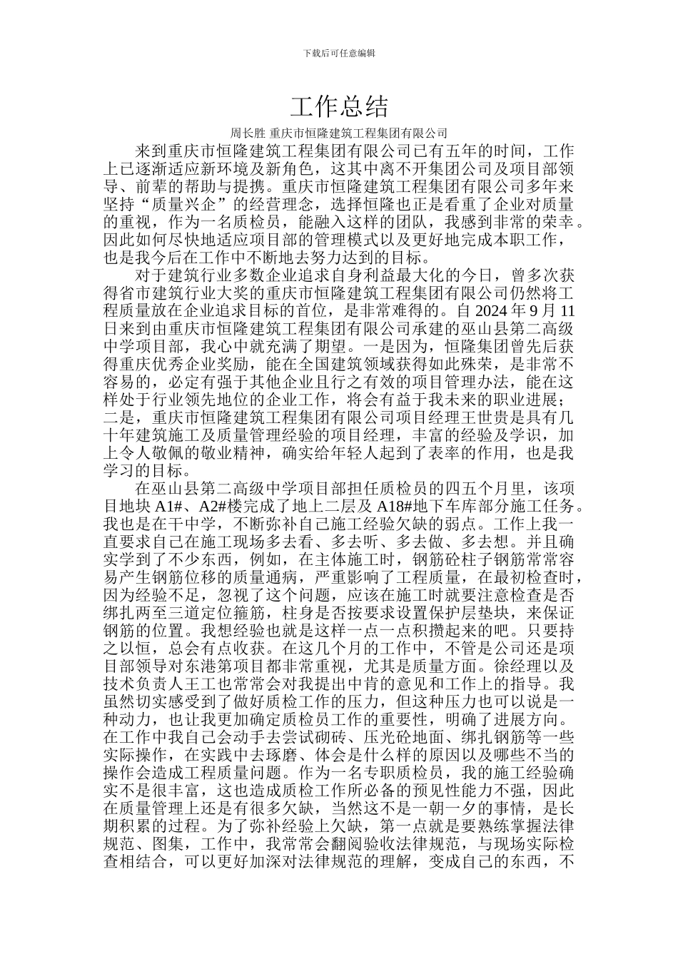 施工质检员工作总结_第1页