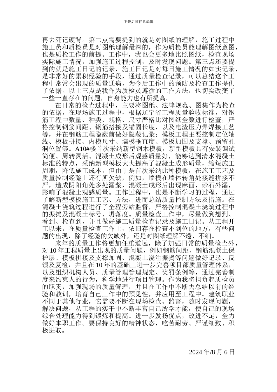 施工质检员工作总结_第2页