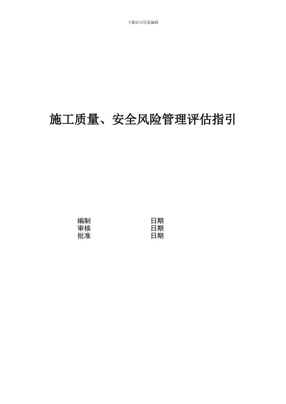 施工质量-安全风险管理评估指引_第1页