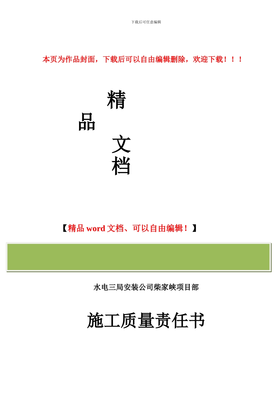 施工质量、安全生产责任书_第1页