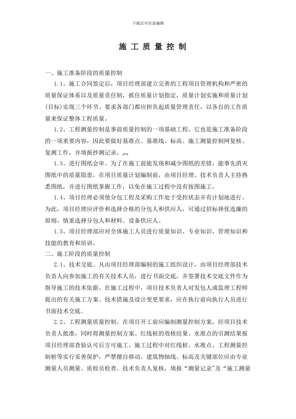 施工质量、进度、成本、安全控制_第1页