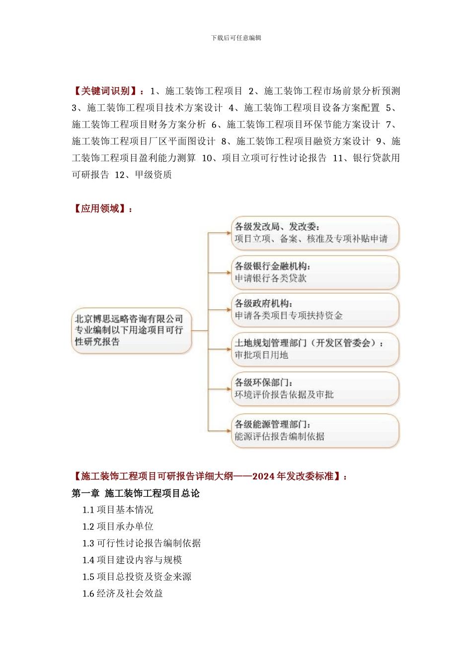 施工装饰工程项目可行性研究报告方案设计_第2页
