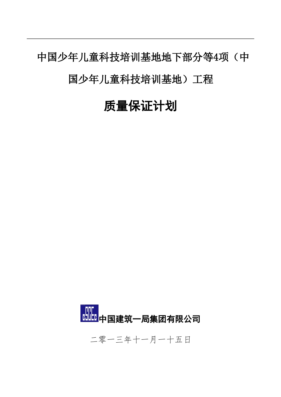 施工质量保证计划_第1页